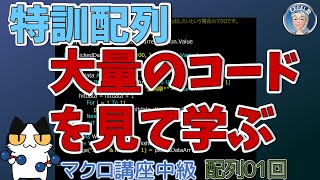 特訓配列１回 大量のコード見て書いて配列に慣れる、使えるレベルまで　底上げ企画　マクロ講座中級