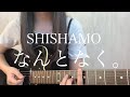 SHISHAMO「なんとなく。」【弾き語りカバー】