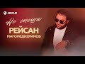 Рейсан Магомедкеримов - Не спеши | Премьера трека 2025
