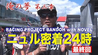 【V-OPT CH.】爆走坂東組ニュル密着24時～俺の夢#5最終回～