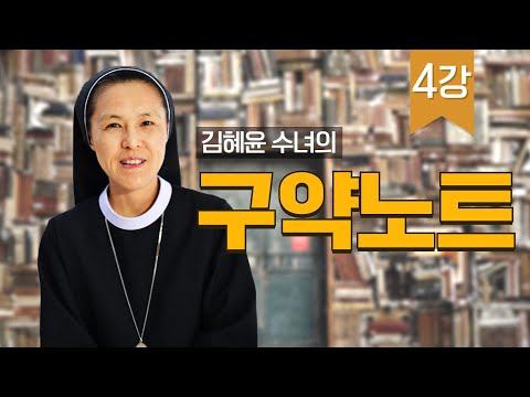 4강 창세기_김혜윤 수녀의 구약노트