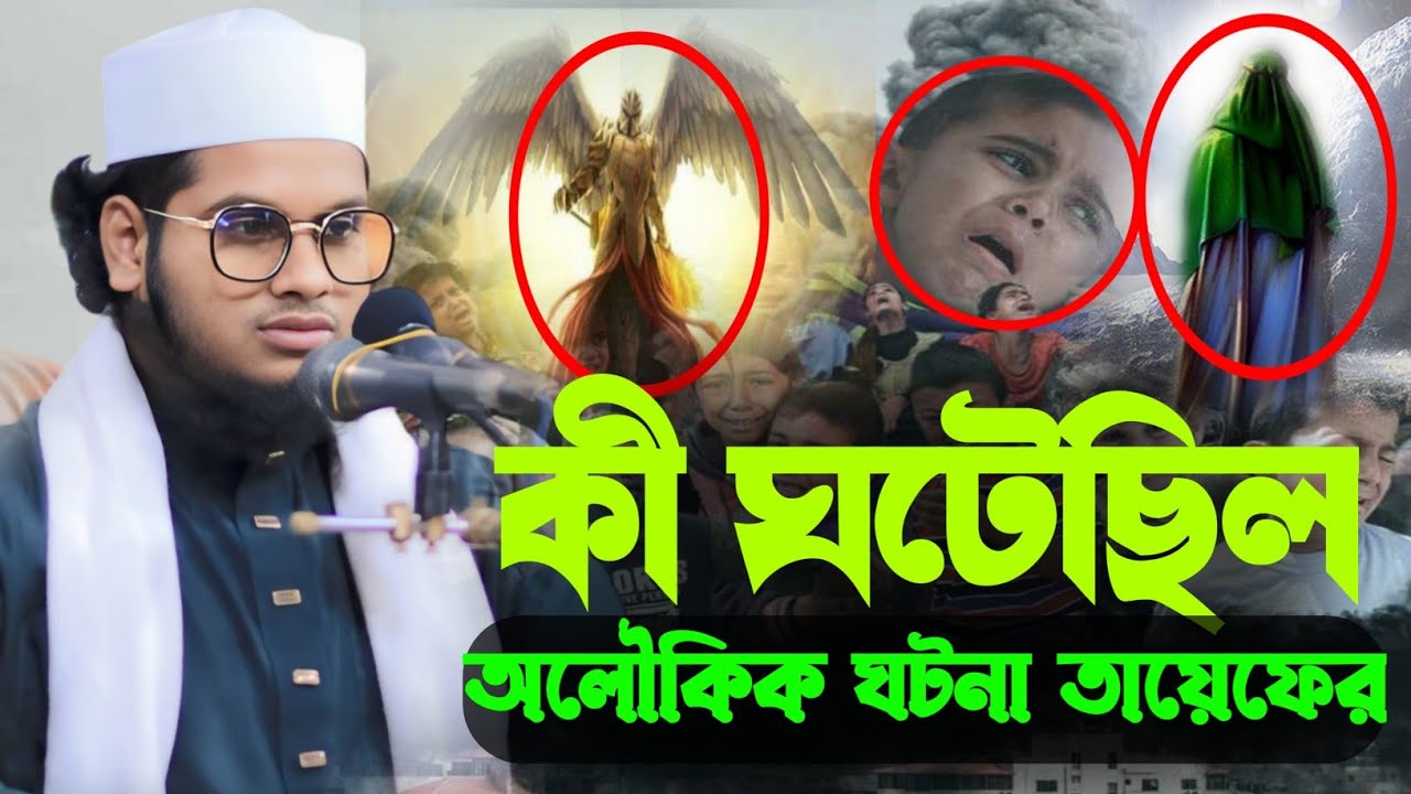 কি ঘটেছিল সেদিন অলৌকিক ঘটনা মুহাম্মদ শহিদুল ইসলাম সাঈফী 