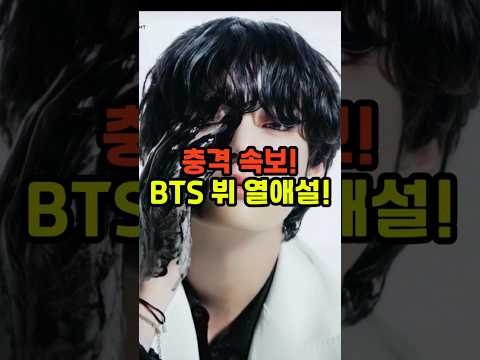 [충격!] 뷔♥리정 타일러 콘서트 투샷 포착? SNS 난리난 이유는? - #kpop #뷔리정
