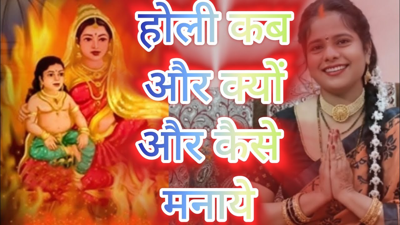 होली कब क्यों और कैसे मनाये 🙏