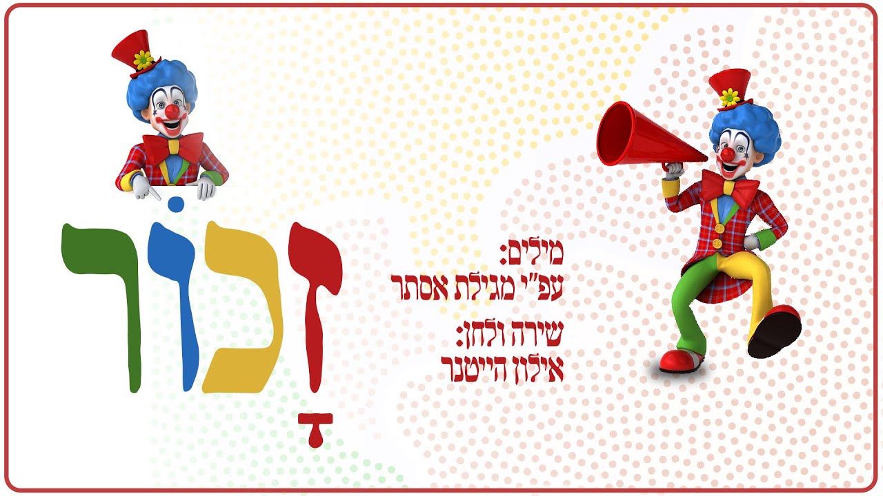 זכור - אילון הייטנר | Zachor - Ailon Heitner