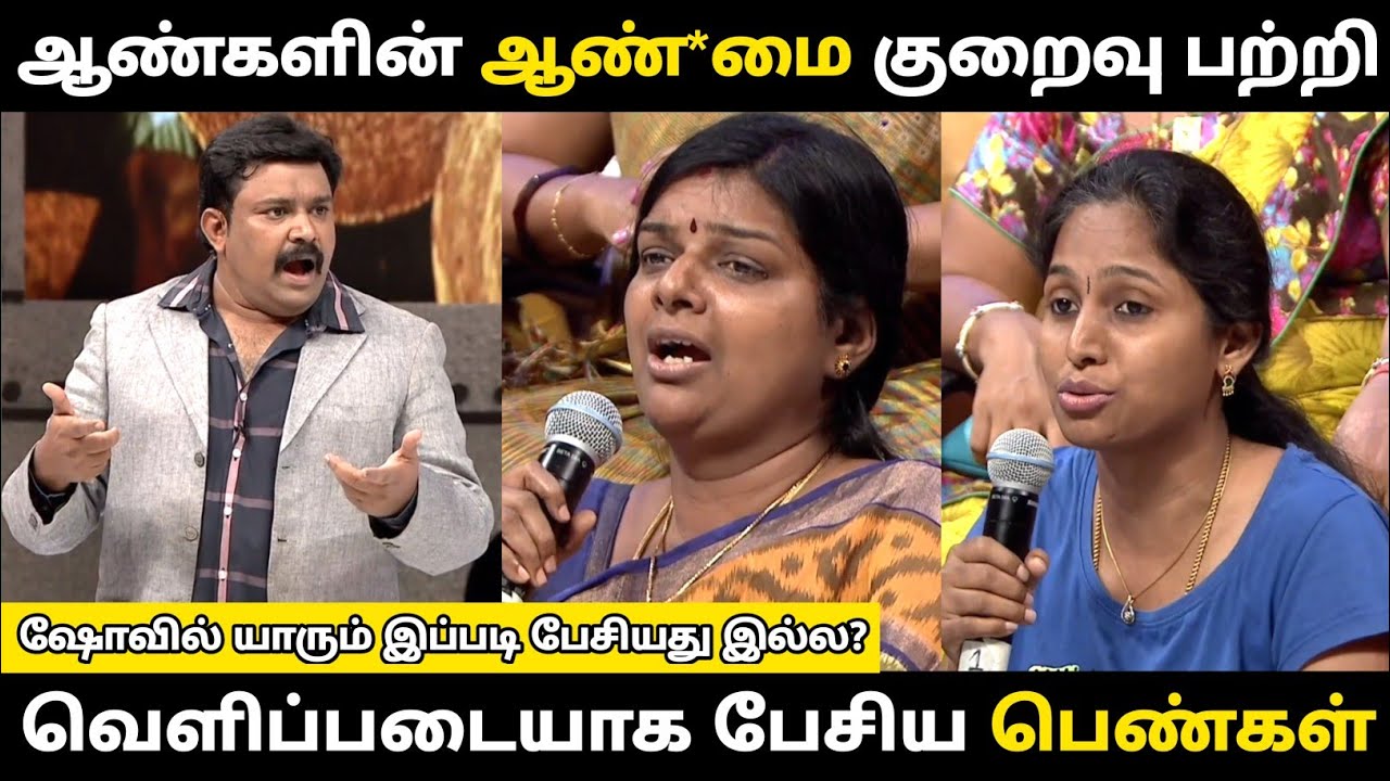 Se*x யை வெளிப்படையாக பேசிய பெண்கள்😨ஷோவில் யாரும் இப்படி பேசியது இல்ல? Neeya naana troll