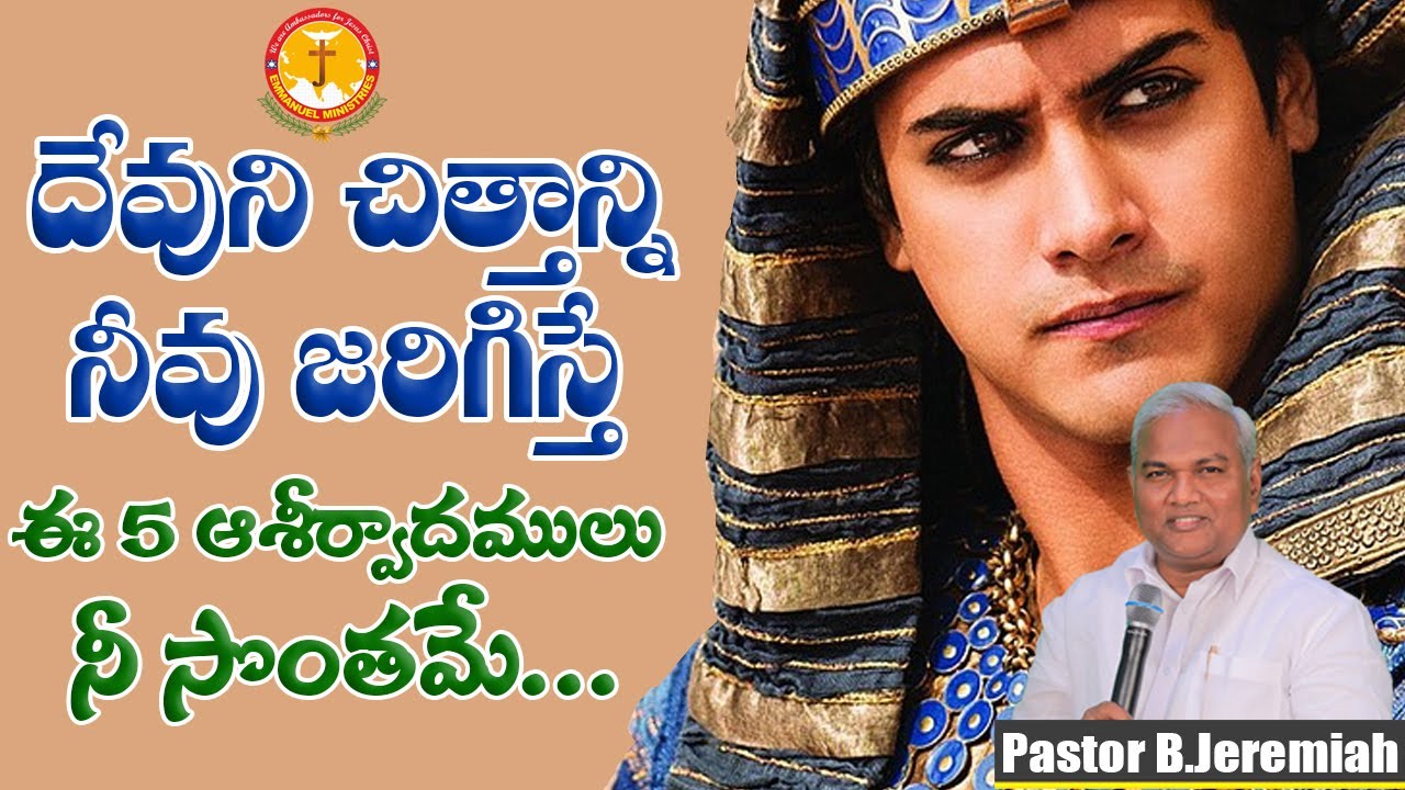 దేవుని చిత్తాన్ని నీవుజరిగిస్తే ఈ 5 ఆశీర్వాదములు నీ సొంతమేPas B.Jeremiah|EmmanuelMinistriesHyderabad