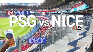 [파리🇫🇷] PSG vs OGC Nice | 파리 생제르망 vs 니스 리그앙 경기보고 왔어요 | Le DECK 데크 좌석 | 파리 일상 브이로그