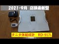 タニタのRD-917L。Miスマート体組成計より買い替え。信頼できる！