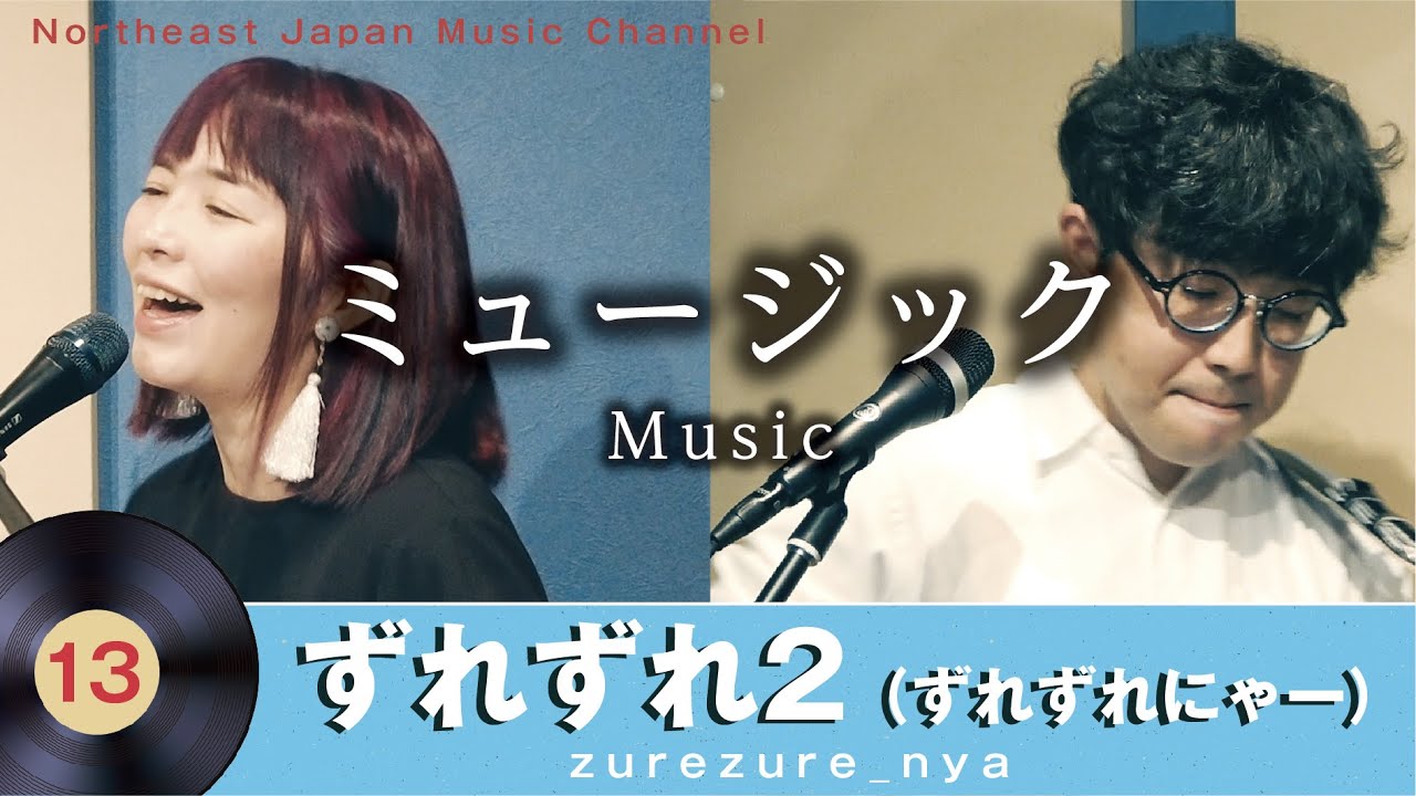 13 ずれずれ2「ミュージック」（ zurezure_nya - 「Music」） - YouTube