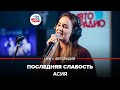 Асия - Последняя Слабость (LIVE @ Авторадио)