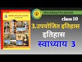 10 vi itihas swadhyay chapter 3| class 10 upyojit itihas swadhyay| उपयोजित इतिहास स्वाध्याय