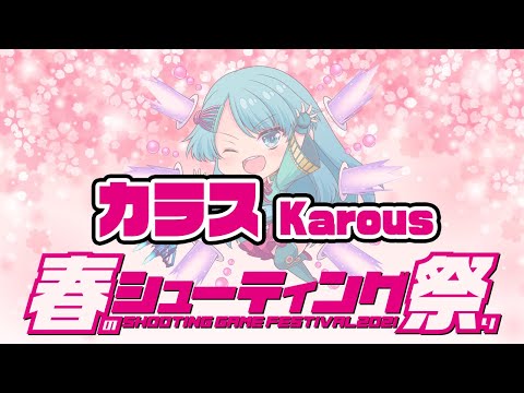 【春のシューティング祭り】えいでん vs『カラス』20210319