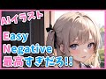 ネガティブエンベッドの導入と使用方法解説!もう長いプロンプトはおしまい!【Stable Diffusion】