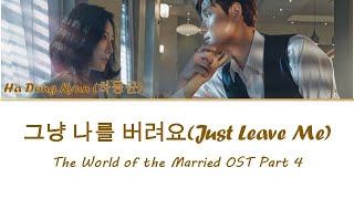 Ha Dong Kyun (하동균) – Just Leave Me The World of the Married OST Part 4 Lyrics (Han/Rom/Eng/Indo)