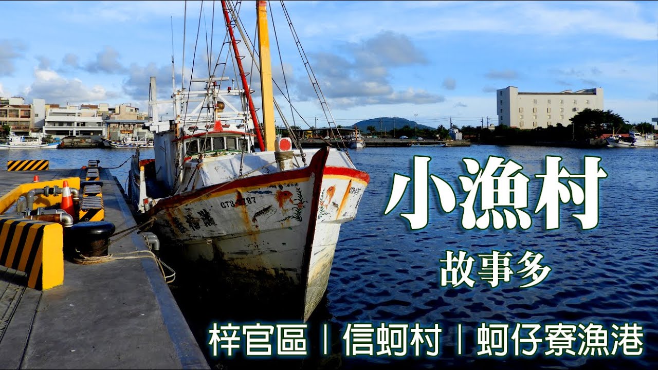 蚵仔寮漁港 梓官區 信蚵村 高雄 鄉鎮輕旅 Youtube