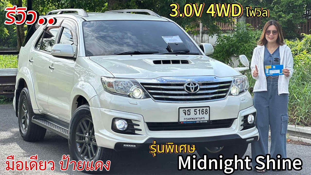 รีวิว รถมือสอง โฟวิล Toyota Fortuner 3.0V 4WD Midnight Shine รถครอบครัว 7 ที่นั้ง ยอดนิยม ราคาถูก