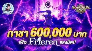 กาชา 600,000 บาท เพื่อ Frieren แสงมืด!! | Summoners War X...