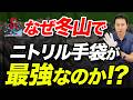【まだ素手でスマホ触ってるの？】冬山登山が快適になる裏技！ニトリル手袋って何がいいの？使い方と注意点を紹介