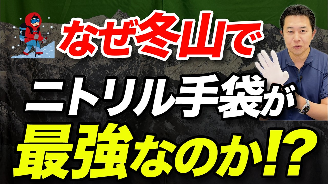 【まだ素手でスマホ触ってるの？】冬山登山が快適になる裏技！ニトリル手袋って何がいいの？使い方と注意点を紹介