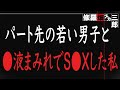 【修羅場】若い男の子と不倫した私。夫には気づかれていないと行動は次第に大胆になっていき…。