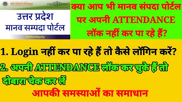 Manav sampda portal apna password kaise reset karen|मानव संपदा पोर्टल पर attendance लॉक कैसे करें