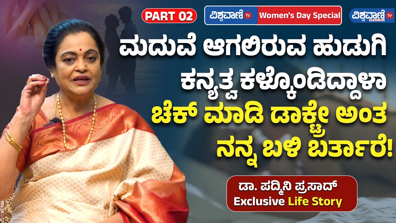 Dr. Padmini Prasad | ಹುಡುಗಿ ಕನ್ಯತ್ವ ಕಳ್ಕೊಂಡಿದ್ದಾಳಾ ಚೆಕ್ ಮಾಡಿ ಡಾಕ್ಟ್ರೇ ಅಂತ ನನ್ನ ಬಳಿ ಬರ್ತಾರೆ!