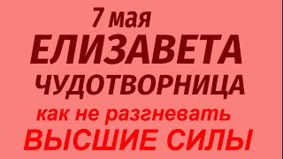 7 мая народный праздник Елизавета Чудотворница. Что можно и нельзя делать. Народные приметы .