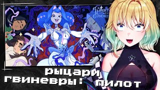 видео: ПЛАНЯ СМОТРИТ | Рыцари Гвиневры: пилот картинка: ПЛАНЯ СМОТРИТ | Рыцари Гвиневры: пилот