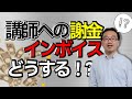 講師に謝金を支払った場合のインボイスの入手方法