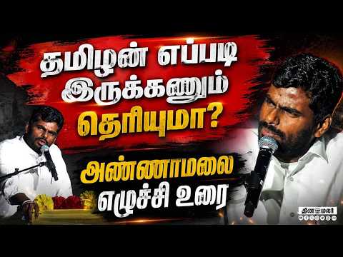 தாயகத்துக்கு திரும்பி வாங்க;US-ல் அண்ணாமலை பேச்சு (FeTNA)