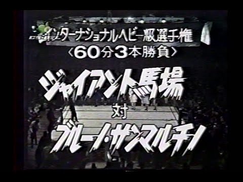 Giant Baba VS Bruno Sammartino (International Heavyweight Title