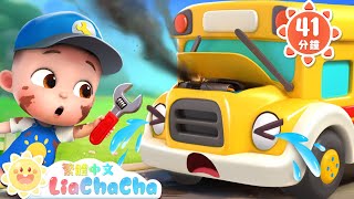 巴士的輪子壞掉了 | 啟蒙教育 | 國語童謠 | 人氣兒歌 | LiaChaCha 依娜和恰恰 - 繁體中文 - 兒歌童謠