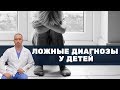 Ложные диагнозы у детей. Аутизм.  Эпилептиформный синдром.