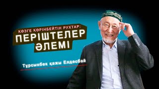 Көзге көрінбейтін рухтар: Періштелер әлемі