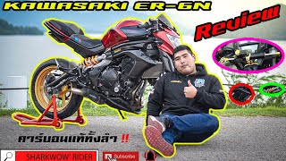 รีวิว Ep.1 : Kawasaki ER-6N ปัญหาต่างๆของรถ และของแต่งสุดโหด เกือบ1แสนบาท !!