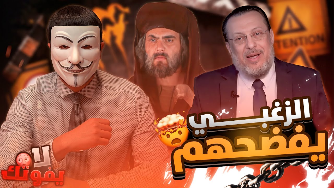 حقيقة عمر 6 | الشيخ محمد الزغبي يفـ ـضح الأكاذيب حول عمر! منابرهم ومسلسلاتهم.. كلها أوهام عن عمر