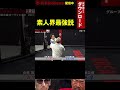 【ブレイキングダウン4】最強喧嘩自慢を撃破した素人の右ストレートの速さがえぐい #Shorts【BreakingDown】