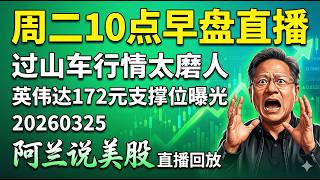 通牒延長5天！川普深夜發文，油價暴跌納指狂飆。 5.8億內部資金提前搶跑？戰爭懸崖勒馬，抄底訊號已現？阿兰帶你拆解變局下的翻倍機會，看準這三個關鍵位！ [阿兰說美股]上午10點早盤直播