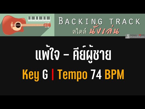 แพ้ใจ (คีย์ผู้ชาย) - ใหม่ เจริญปุระ [ Backing track สไตล์นั่งเล่น | Key G | 74 BPM ]