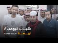 مسلسل شباب البومب حلقة أربعة 