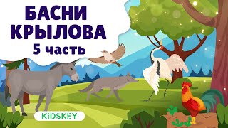 Басни Крылова, 5 часть | Аудиосказка детям | Слушать сказку на ночь