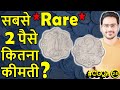 Coins Clean करें या नहीं? | Rare 2 Paise Coin Value | 1 Rs Coin 1918 | King George Coins | #CGQA 24