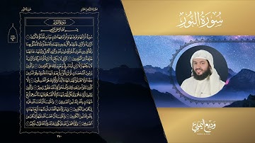 تلاوة لسورة النور كاملة بصوت القارئ / وديع اليمني.