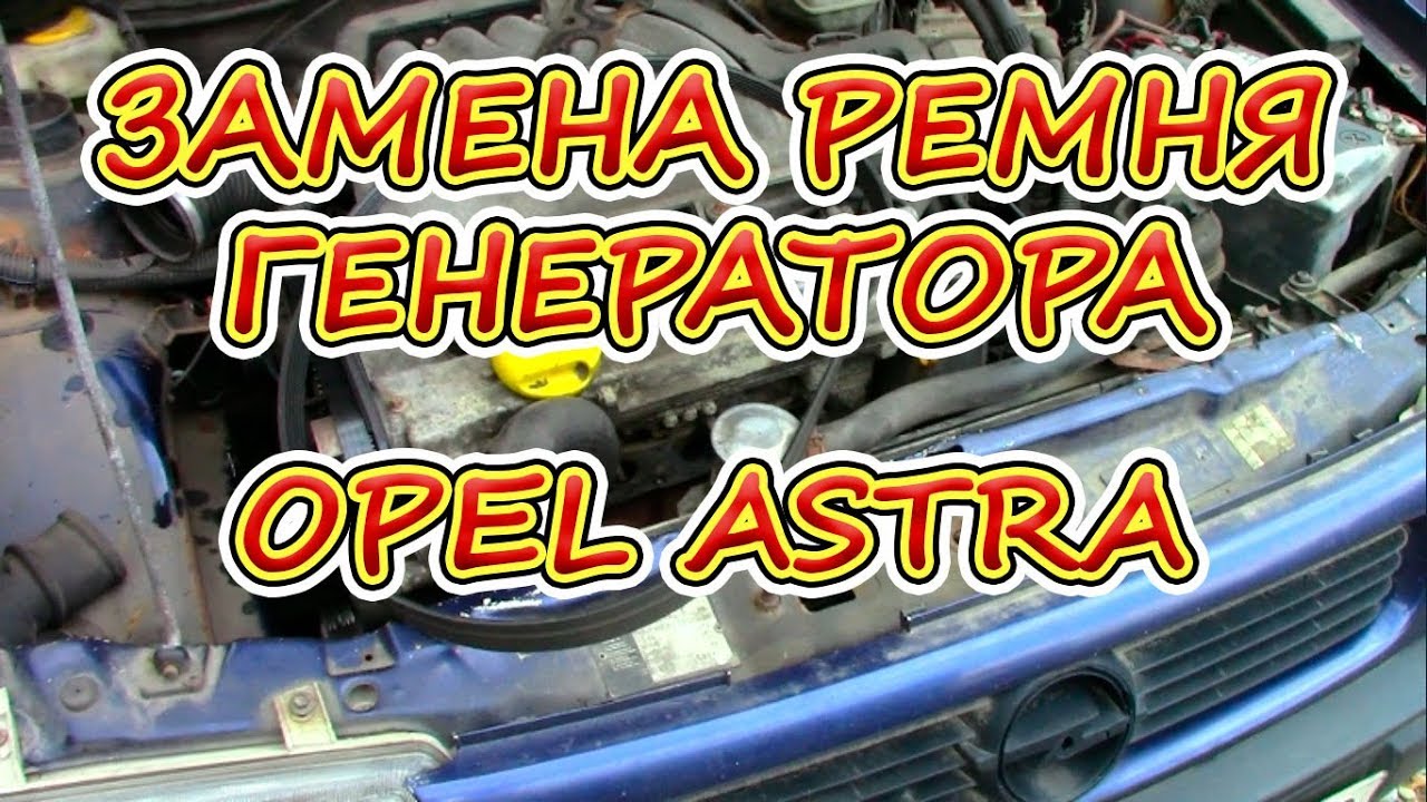 Opel Astra замена ГРМ в Ярославле