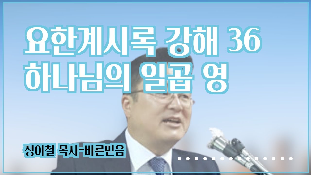 하나님의 일곱 영(계 4:1-5, 계시록강해 36) - YouTube