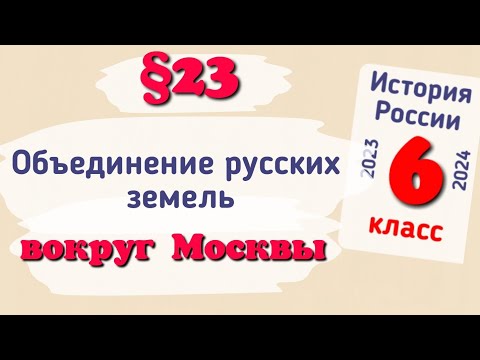 Краткий пересказ §23 Объединение русских земель вокруг Москвы. История России 6 класс Арсентьев