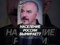 Почему Россия Вымирает? Клим Жуков #история ##интересно #fyp