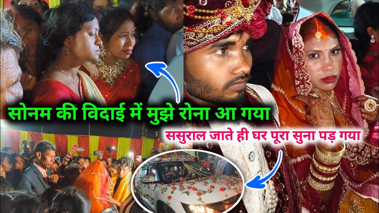 सोनम की विदाई में मुझे रोना आ गया, सोनम ससुराल जाते ही घर पूरा सुना पड़ गया || 😥😭 