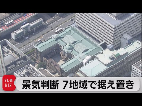 景気判断７地域で据え置き「さくらリポート」（2021年4月15日）